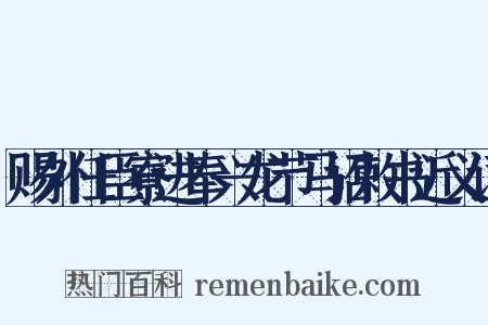赐外任臣寮进奉兴龙节马诏敕书近义词是什么意思的图片